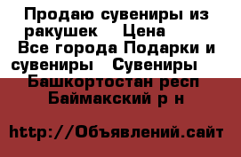 Продаю сувениры из ракушек. › Цена ­ 50 - Все города Подарки и сувениры » Сувениры   . Башкортостан респ.,Баймакский р-н